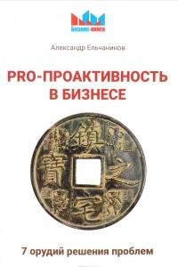 Книга PRO - проактивность в бизнесе. 7 орудий решения проблем