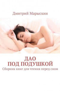 Книга Дао под подушкой. Сборник книг для чтения перед сном