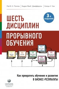 Книга Шесть дисциплин прорывного обучения. Как превратить обучение и развитие в бизнес-результаты