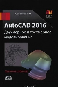 Книга AutoCAD 2016. Двухмерное и трехмерное моделирование