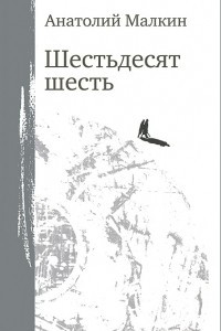 Книга Шестьдесят шесть