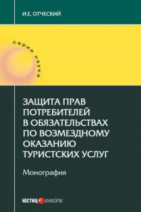 Книга Защита прав потребителей в обязательствах по возмездному оказанию туристских услуг