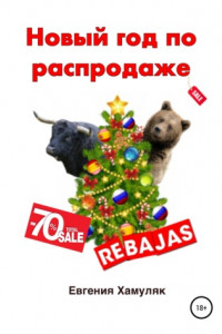 Книга Новый год по распродаже