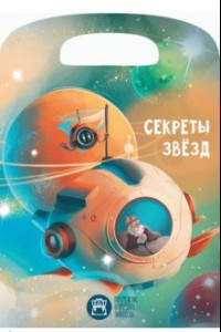 Книга Секреты звезд