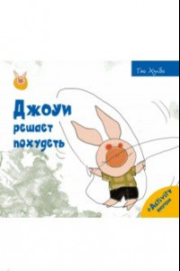 Книга Джоуи решает похудеть