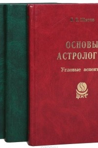 Книга Основы астрологии