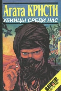 Книга Убийцы среди нас