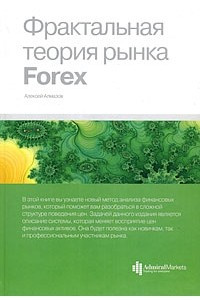 Книга Фрактальная теория рынка Forex