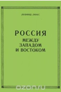 Книга Россия между западом и востоком