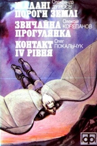 Книга Жадані пороги землі. Звичайна прогулянка. Контакт IV рівня