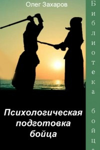 Книга Психологическая подготовка бойца