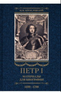 Книга Петр I. Материалы для биографии. В 3 томах. Том 3. Русско-датский союз. Керченский поход