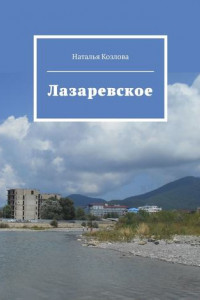 Книга Лазаревское