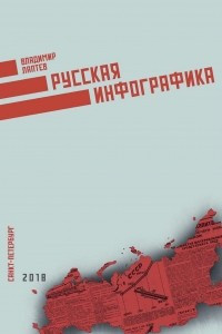 Книга Русская инфографика