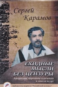 Книга Ехидные мысли без цензуры