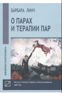 Книга О парах и терапии пар