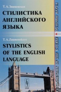 Книга Стилистика английского языка. Основы курса. Учебное пособие / Stylistics of the English Language: Fundamentals of the Course