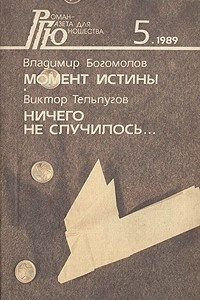 Книга Момент истины. Ничего не случилось