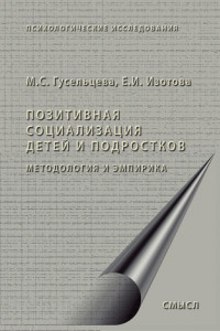 Книга Позитивная социализация детей и подростков. Методология и эмпирика