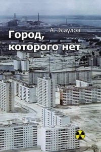 Книга Город, которого нет