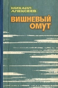 Книга Вишневый омут