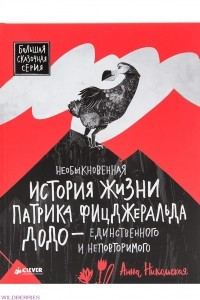 Книга Необыкновенная история жизни Патрика Фицджеральда Додо - единственного и неповторимого