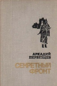 Книга Секретный фронт