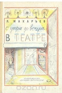 Книга С утра до вечера в театре (Рассказы режиссера)