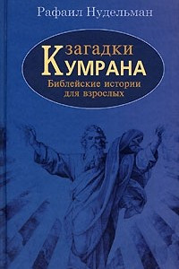 Книга Загадки Кумрана. Библейские истории для взрослых