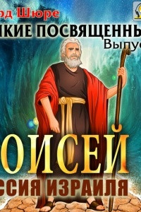 Книга Моисей. Миссия израиля. Выпуск 4