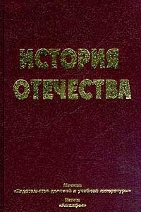 Книга История Отечества: Учебное пособие Серия: