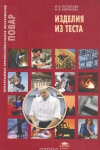 Книга Изделия из теста. Учебное пособие