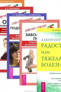 Книга Алкоголизм. Остеоартроз. Заболевания почек. Заболевания поджелудочной железы. Отеки