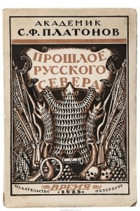 Книга Прошлое русского Севера. Очерки  по истории колонизации Поморья