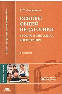 Книга Основы общей педагогики. Теория и методика воспитания. Учебное пособие