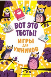 Книга Вот это тесты!