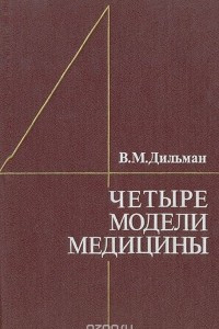 Книга Четыре модели медицины