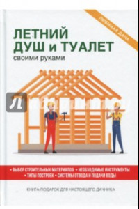 Книга Летний душ и туалет своими руками