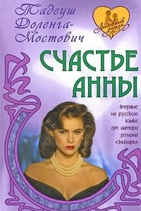 Книга Счастье Анны