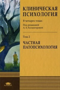 Книга Клиническая психология. В 4 томах. Том 2. Частная патопсихология