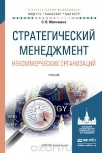 Книга Стратегический менеджмент некоммерческих организаций. Учебник для бакалавриата и магистратуры