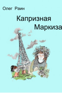 Книга Капризная Маркиза