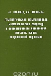 Книга Гомологическая изменчивость морфологических структур и эпигенетическая дивергенция таксонов: основы популяционной мерономии