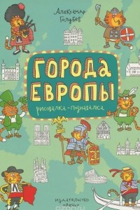 Книга Города Европы. Рисовалка-познавалка