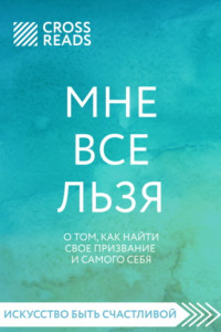 Книга Саммари книги «Мне все льзя. О том, как найти свое призвание и самого себя»