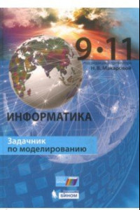 Книга Информатика. 9–11 класс. Задачник по моделированию