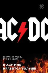 Книга AC/DC. В аду мне нравится больше. Биография группы от Мика Уолла