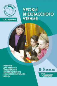 Книга Уроки внеклассного чтения. 5-9 классы. Пособие для педагога специальной