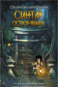 Книга Синтар. Остров-убийца