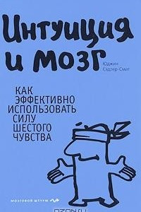 Книга Интуиция и мозг. Как эффективно использовать силу шестого чувства